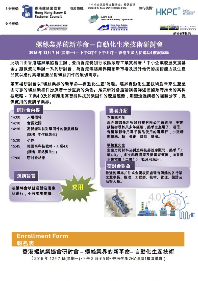 香港螺絲業協會第五場研討會